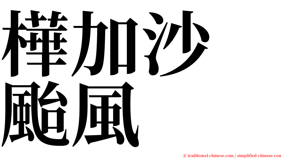 樺加沙　颱風 serif font